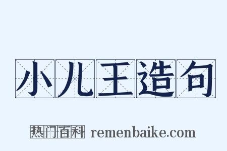 小儿王造句是什么意思的图片